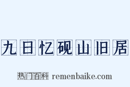 九日忆砚山旧居是什么意思的图片